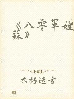 《八零军嫂有点苏》