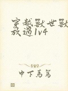 穿越兽世兽夫求放过1v4