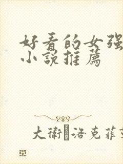 好看的女强修仙小说推荐封面