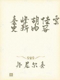 秦峰胡佳云刚刚更新内容