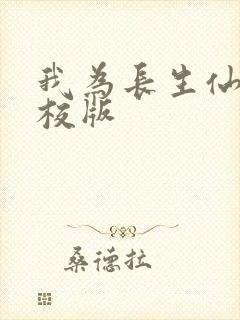 我为长生仙 精校版