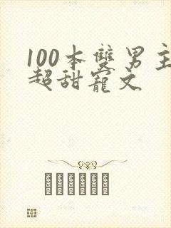 100本双男主超甜宠文