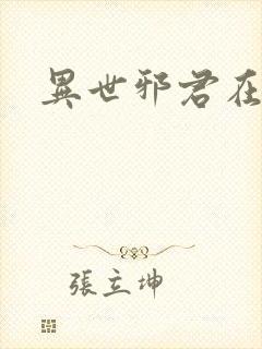 异世邪君在线听