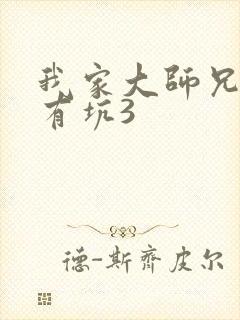 我家大师兄脑子有坑3