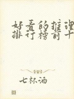 好看的推理电影排行榜前十名