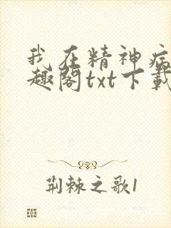 我在精神病院笔趣阁txt下载封面