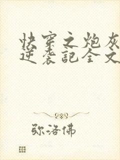 快穿之炮灰女配逆袭记全文免费