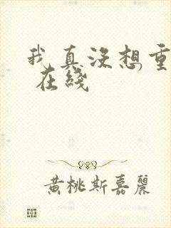 我真没想重生啊 在线
