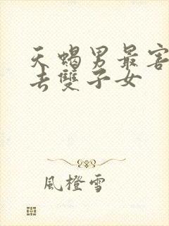 天蝎男最害怕失去双子女