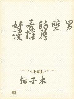 好看的双男主国漫推荐