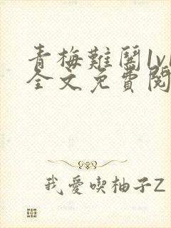 青梅难哄1v1全文免费阅读小说封面