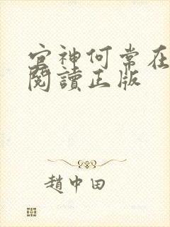 官神何常在免费阅读正版封面