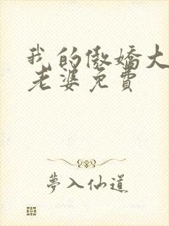 我的傲娇大小姐老婆免费