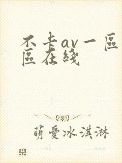 不卡av一区二区在线