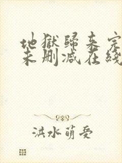 地狱归来完整版未删减在线免费观看