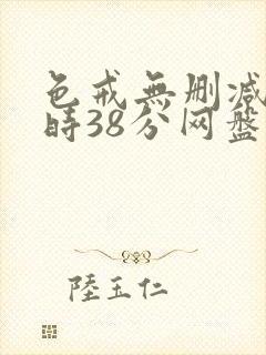 色戒无删减2小时38分网盘封面