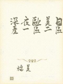 深夜欧美日韩国产一区二区在线观看