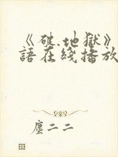 《破.地狱》粤语在线播放