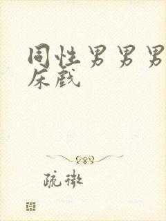 同性男男男激烈床戏