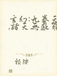 玄幻:九卷天书,诸天无敌罗天txt