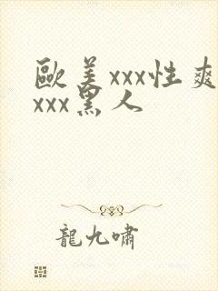 欧美xxx性爽xxx黑人