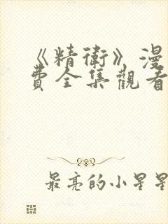 《精卫》漫画免费全集观看下拉式漫