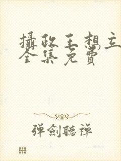 摄政王想立夫纲全集免费