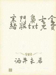 寒门枭士金锋完结版txt免费下载