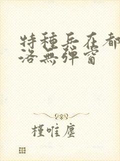 特种兵在都市杨洛无弹窗