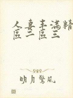 人妻丰满精品一区二区三