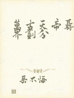 万古天帝聂天境界划分