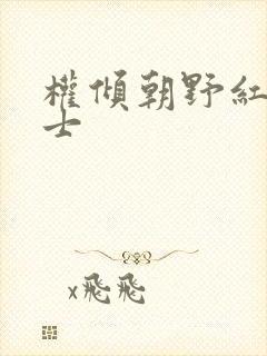 权倾朝野红茶绅士