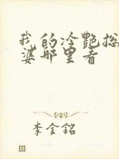 我的冷艳总裁老婆哪里看