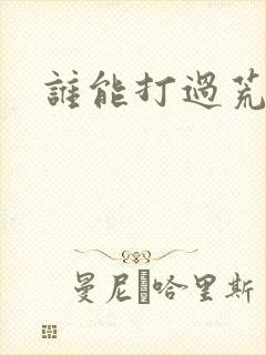 谁能打过荒天帝