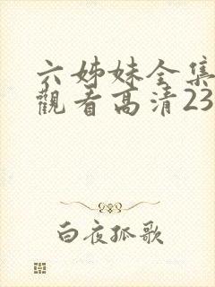 六姊妹全集免费观看高清23集