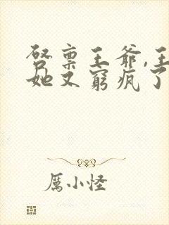 启禀王爷,王妃她又穷疯了电子书