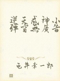 逆天成神小说无弹窗无广告