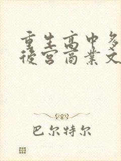 重生高中多女主后宫商业文小说