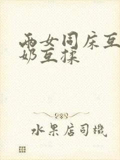 两女同床互慰吃奶互揉封面