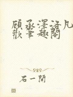 顾承泽洛凡欲成欢笔趣阁