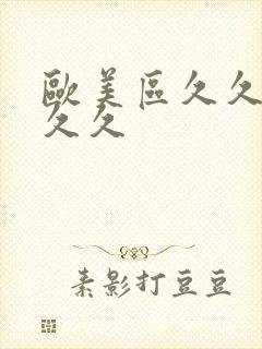 欧美区久久久久久久封面