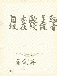 日本欧美韩国三级在线观看