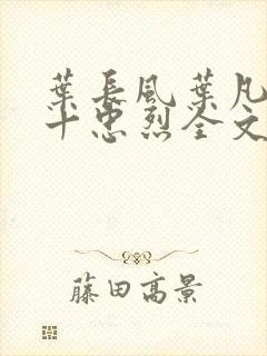 叶长风叶凡一门十忠烈全文