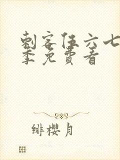 刺客伍六七第三季免费看