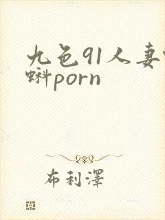 九色91人妻蝌蚪porn