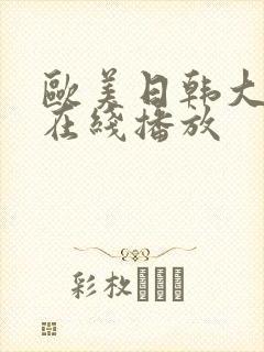 欧美日韩大尺度在线播放