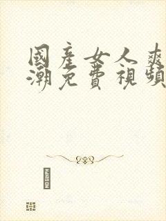 国产女人爽到高潮免费视频封面