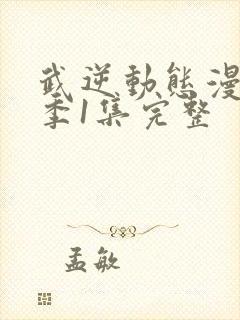 武逆动态漫第一季1集完整