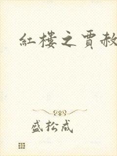 红楼之贾赦重生封面