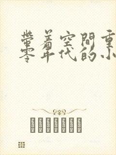 带着空间重生六零年代的小说